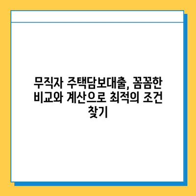 무직자 주택 담보대출, 금리와 한도 최대치로 높이는 방법 | 무직자 대출, 주택담보대출, 금리 비교, 한도 계산