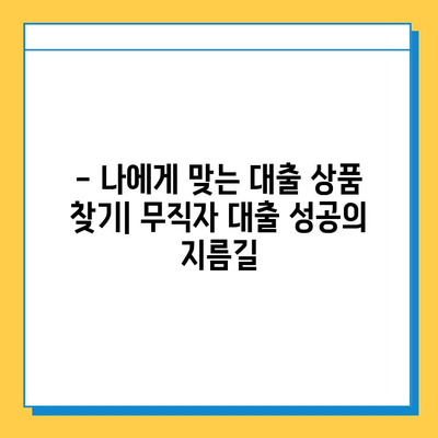 무직자 대출 탈락, 이유와 대응 전략 완벽 가이드 |  대출 거절, 재심사, 성공 전략