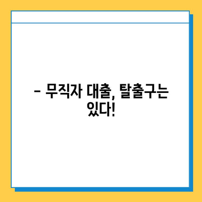 무직자 대출 탈락, 이유와 대응 전략 완벽 가이드 |  대출 거절, 재심사, 성공 전략