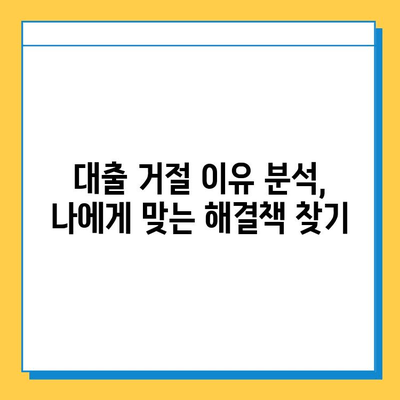 무직자 대출 거절, 이제 막막하지 않아요! | 대처법, 성공 전략, 추가 대출 가능성