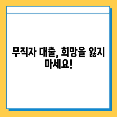 무직자 대출 거절, 이제 막막하지 않아요! | 대처법, 성공 전략, 추가 대출 가능성