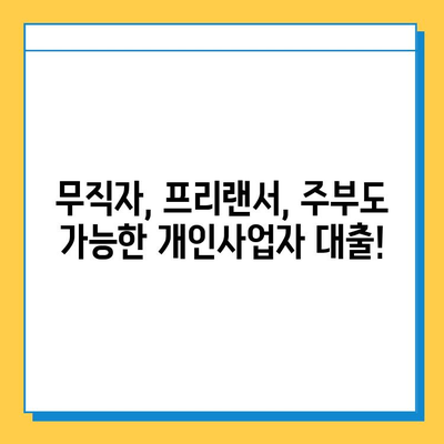 무직자 프리랜서 주부, 개인사업자 대출 어떻게 받을까? | 대출 조건, 필요서류, 성공 전략