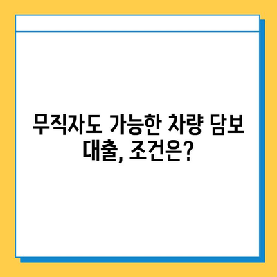 무직자 차량 담보 대출| 추가 대환, 갈아타기 조건 완벽 가이드 | 대출 조건, 금리 비교, 성공 전략