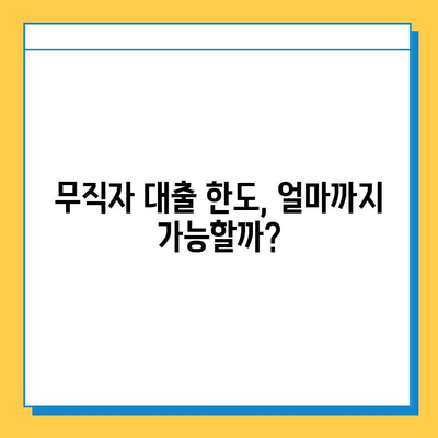 무직자 대출 한도 & 금리 최대치 끌어올리는 꿀팁| 성공적인 대출 전략 완벽 가이드 | 무직자 대출, 한도, 금리, 대출 전략, 꿀팁