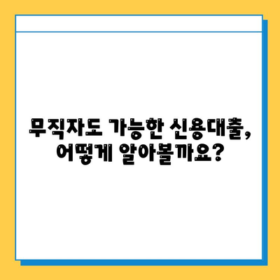 무직자 신용대출 상담| 안전하고 정확한 정보 얻는 방법 | 한도, 금리, 대출 조건 비교