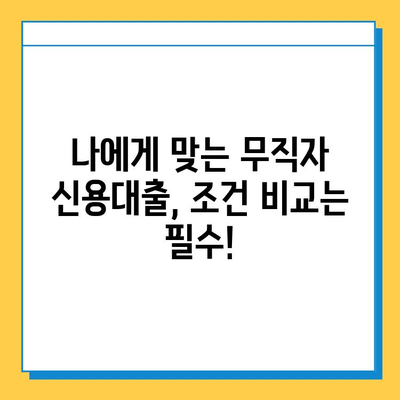 무직자 신용대출 상담| 안전하고 정확한 정보 얻는 방법 | 한도, 금리, 대출 조건 비교