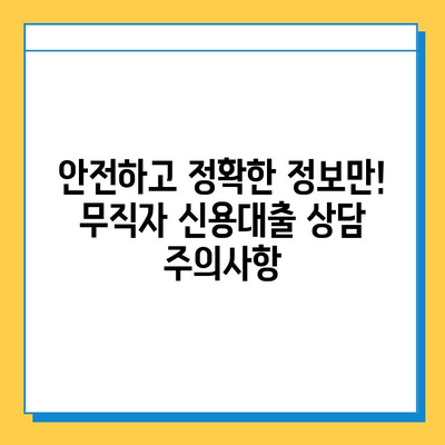 무직자 신용대출 상담| 안전하고 정확한 정보 얻는 방법 | 한도, 금리, 대출 조건 비교