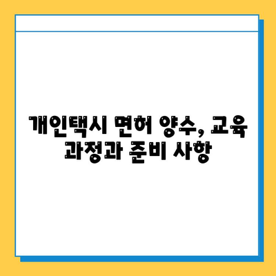 충청남도 서천군 한산면 개인택시 면허 매매 가격| 오늘 시세 확인! | 번호판, 넘버값, 자격조건, 월수입, 양수교육