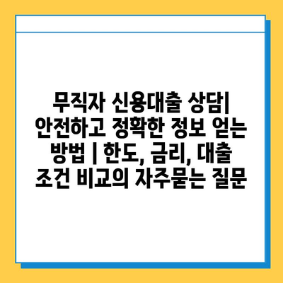 무직자 신용대출 상담| 안전하고 정확한 정보 얻는 방법 | 한도, 금리, 대출 조건 비교