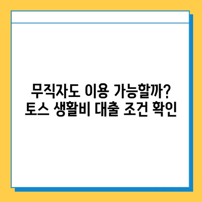 토스 생활비 대출| 무직자도 가능할까? 소액 실행 가능 한도 & 금리 상세 분석 | 토스, 생활비 대출, 무직자 대출, 소액 대출, 금리 비교