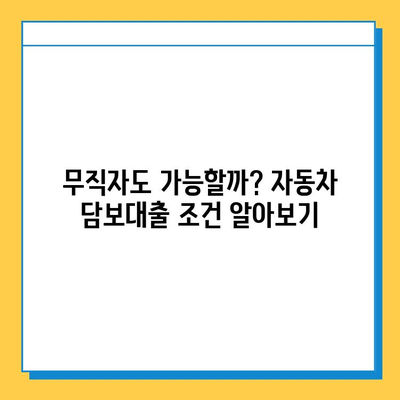 자동차 담보대출| 무직자도 가능할까요? | 조건, 금리, 주의사항 완벽 가이드