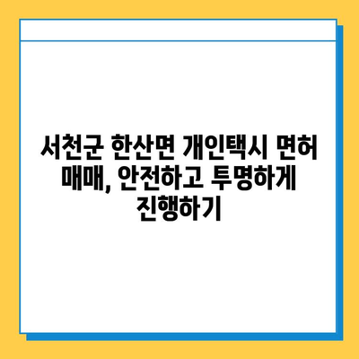 충청남도 서천군 한산면 개인택시 면허 매매 가격| 오늘 시세 확인! | 번호판, 넘버값, 자격조건, 월수입, 양수교육