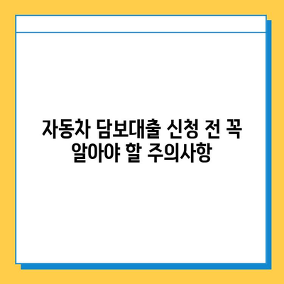 자동차 담보대출| 무직자도 가능할까요? | 조건, 금리, 주의사항 완벽 가이드