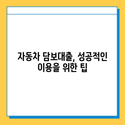 자동차 담보대출| 무직자도 가능할까요? | 조건, 금리, 주의사항 완벽 가이드