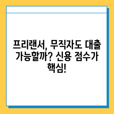 무직자 프리랜서 대출 신청, 신용 점수로 성공 가능할까요? | 성공 전략 & 팁