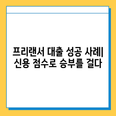 무직자 프리랜서 대출 신청, 신용 점수로 성공 가능할까요? | 성공 전략 & 팁