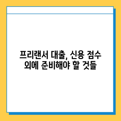 무직자 프리랜서 대출 신청, 신용 점수로 성공 가능할까요? | 성공 전략 & 팁