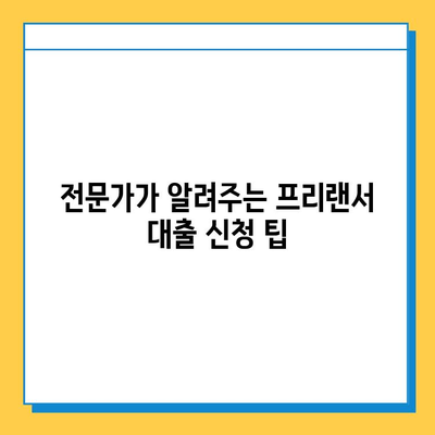 무직자 프리랜서 대출 신청, 신용 점수로 성공 가능할까요? | 성공 전략 & 팁