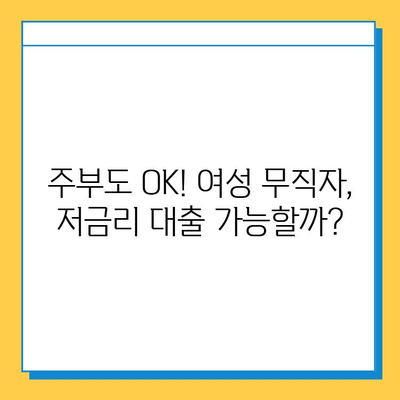 주부대출 여성무직자 최저금리 비교 & 추천 가이드 | 무직자 대출, 주부 대출, 저금리 대출, 금리 비교