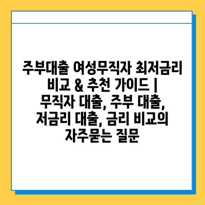 주부대출 여성무직자 최저금리 비교 & 추천 가이드 | 무직자 대출, 주부 대출, 저금리 대출, 금리 비교