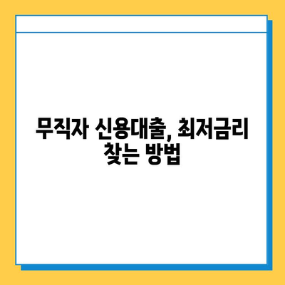 무직자 신용대출 최저금리 비교| 꼼꼼하게 따져보고 나에게 맞는 상품 찾기 | 신용대출, 금리 비교, 무직자 대출, 대출 조건 비교