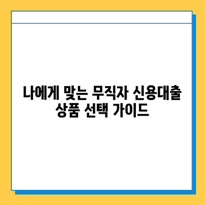 무직자 신용대출 최저금리 비교| 꼼꼼하게 따져보고 나에게 맞는 상품 찾기 | 신용대출, 금리 비교, 무직자 대출, 대출 조건 비교