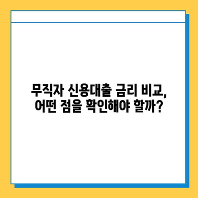 무직자 신용대출 최저금리 비교| 꼼꼼하게 따져보고 나에게 맞는 상품 찾기 | 신용대출, 금리 비교, 무직자 대출, 대출 조건 비교