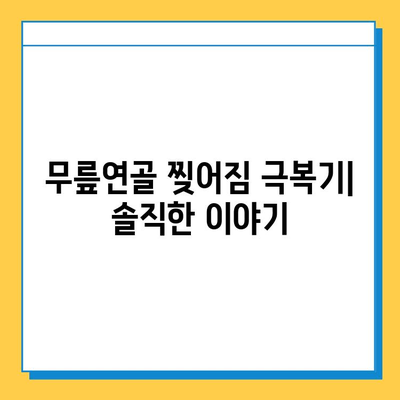 무릎연골 찢어짐, 내가 극복한 솔직한 이야기 | 재활, 운동, 수술, 회복 후기