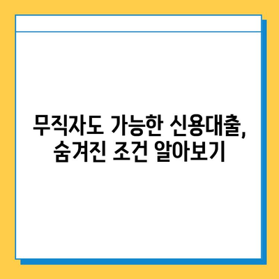 무직자 신용대출 최저금리 비교| 꼼꼼하게 따져보고 나에게 맞는 상품 찾기 | 신용대출, 금리 비교, 무직자 대출, 대출 조건 비교