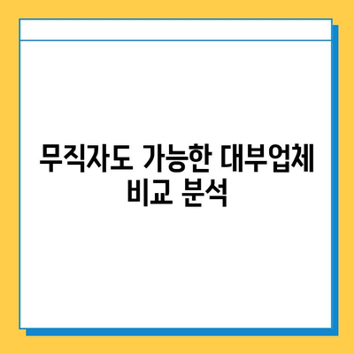 무직자도 혜택 받는 대부대출! 나에게 맞는 상품 찾는 방법 | 비교, 추천, 신청 가이드