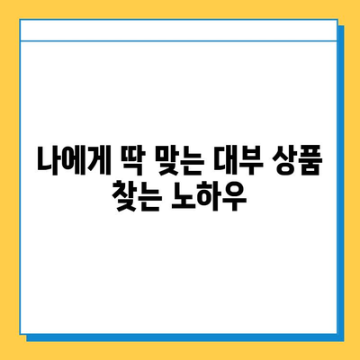 무직자도 혜택 받는 대부대출! 나에게 맞는 상품 찾는 방법 | 비교, 추천, 신청 가이드