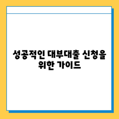 무직자도 혜택 받는 대부대출! 나에게 맞는 상품 찾는 방법 | 비교, 추천, 신청 가이드