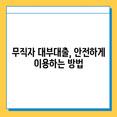 무직자도 혜택 받는 대부대출! 나에게 맞는 상품 찾는 방법 | 비교, 추천, 신청 가이드