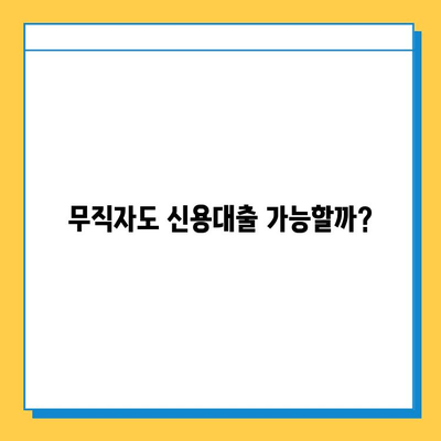 무직자도 가능! 비대면 신용대출, 어디서 어떻게 받을까? | 비대면 대출, 무직자 대출, 신용대출