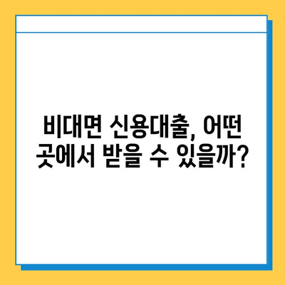 무직자도 가능! 비대면 신용대출, 어디서 어떻게 받을까? | 비대면 대출, 무직자 대출, 신용대출