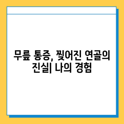 무릎연골 찢어짐, 내가 극복한 솔직한 이야기 | 재활, 운동, 수술, 회복 후기