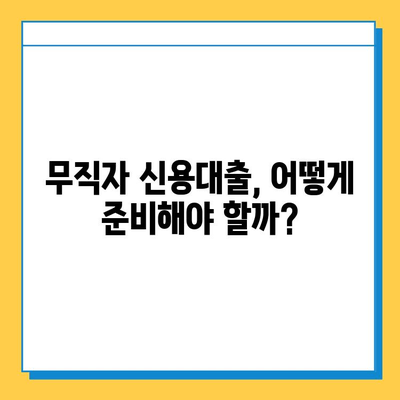 무직자도 가능! 비대면 신용대출, 어디서 어떻게 받을까? | 비대면 대출, 무직자 대출, 신용대출