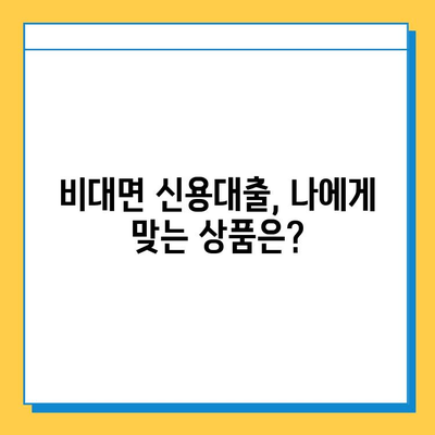 무직자도 가능! 비대면 신용대출, 어디서 어떻게 받을까? | 비대면 대출, 무직자 대출, 신용대출