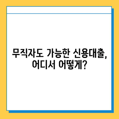 무직자 신용대출| 조건, 한도, 안전한 곳 추천 |  무직자 대출, 신용대출, 대출 추천, 금리 비교