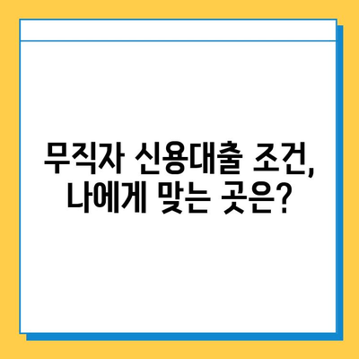 무직자 신용대출| 조건, 한도, 안전한 곳 추천 |  무직자 대출, 신용대출, 대출 추천, 금리 비교