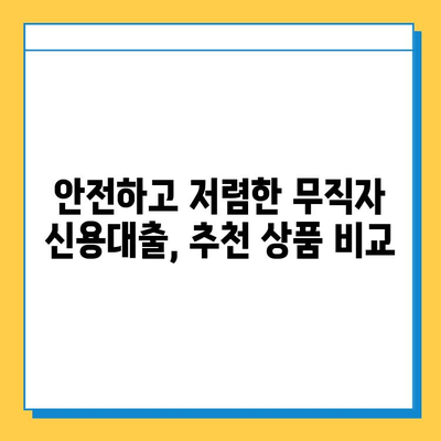 무직자 신용대출| 조건, 한도, 안전한 곳 추천 |  무직자 대출, 신용대출, 대출 추천, 금리 비교