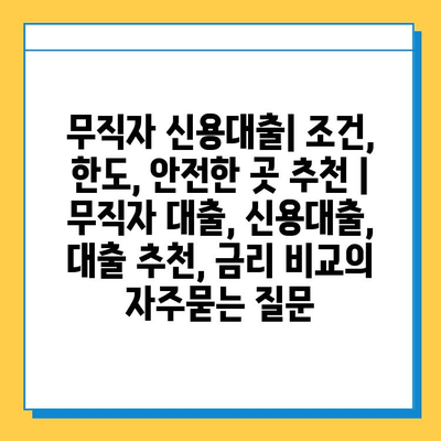 무직자 신용대출| 조건, 한도, 안전한 곳 추천 |  무직자 대출, 신용대출, 대출 추천, 금리 비교