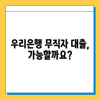 우리은행 무직자 대출 가능할까요? 증명서류 & 조건 총정리 | 무직자대출, 신용대출, 대출조건