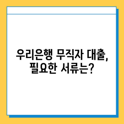 우리은행 무직자 대출 가능할까요? 증명서류 & 조건 총정리 | 무직자대출, 신용대출, 대출조건