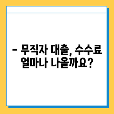 무직자 대출, 수수료 꼼꼼히 따져보세요! | 무직자 대출, 수수료 비교, 대출 정보