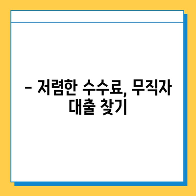 무직자 대출, 수수료 꼼꼼히 따져보세요! | 무직자 대출, 수수료 비교, 대출 정보