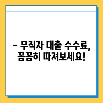 무직자 대출, 수수료 꼼꼼히 따져보세요! | 무직자 대출, 수수료 비교, 대출 정보