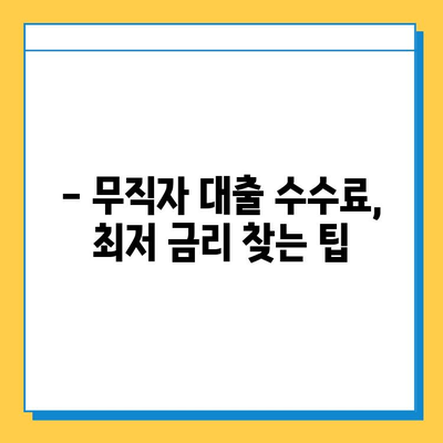 무직자 대출, 수수료 꼼꼼히 따져보세요! | 무직자 대출, 수수료 비교, 대출 정보