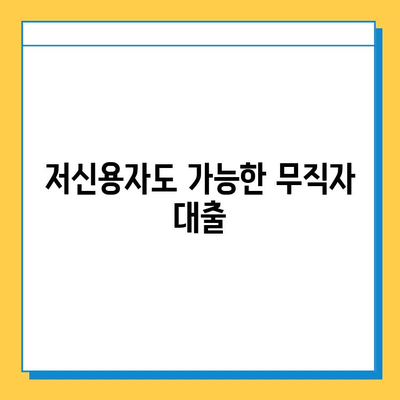 무직자 대부 대출| 금리 비교 & 한도 확인 가이드 | 저신용자 대출, 신용대출, 비상금 마련