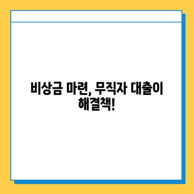 무직자 대부 대출| 금리 비교 & 한도 확인 가이드 | 저신용자 대출, 신용대출, 비상금 마련